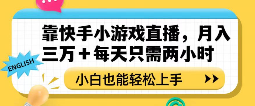 靠快手小游戏直播，月入三万+每天只需两小时，小白也能轻松上手【揭秘】-千木学社