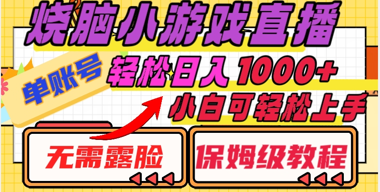 烧脑小游戏直播，单账号日入1000+，无需露脸，小白可轻松上手（保姆级教程）【揭秘】-千木学社