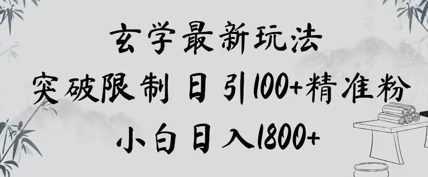 玄学新玩法，突破限制，日引100+精准粉，小白日入1800+【揭秘】-千木学社