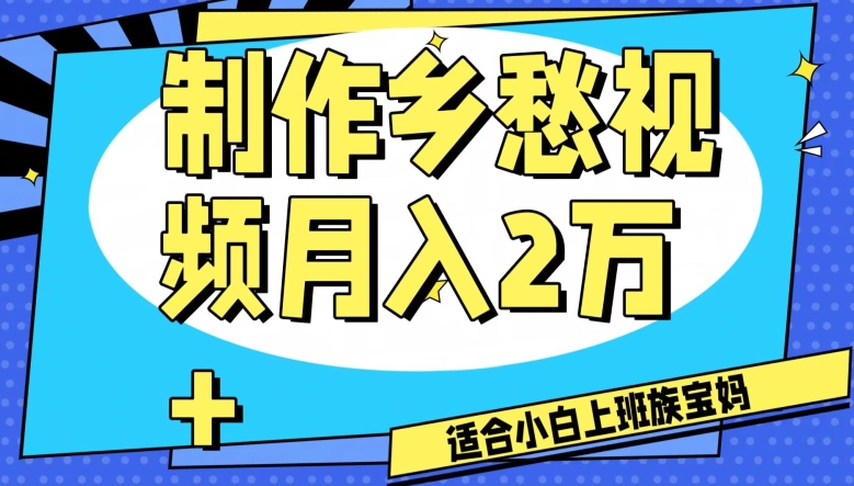 制作乡愁视频，月入2万+工作室可批量操作【揭秘】-千木学社