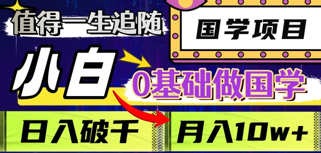 值得一生追随的国学项目，长期饭票，小白也可0基础做国学，日入3000，月入10W+【揭秘】-千木学社