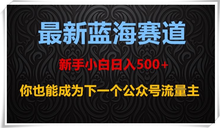 最新蓝海赛道，新手小白日入500+，你也能成为下一个公众号流量主【揭秘】-千木学社