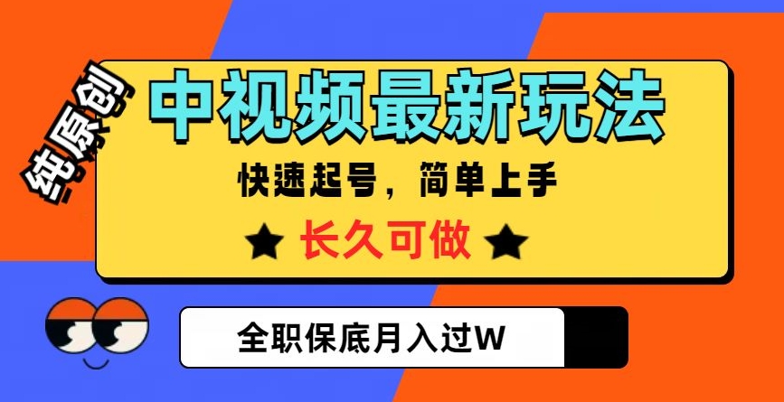 中视频最新玩法，纯原创，项目长久快速起号，简单上手，全职保底月入过W【揭秘】-千木学社