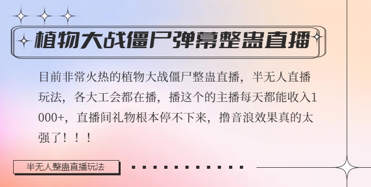 半无人直播弹幕整蛊玩法2.0，植物大战僵尸弹幕整蛊，撸礼物音浪效果很强大，每天收入1000+-千木学社