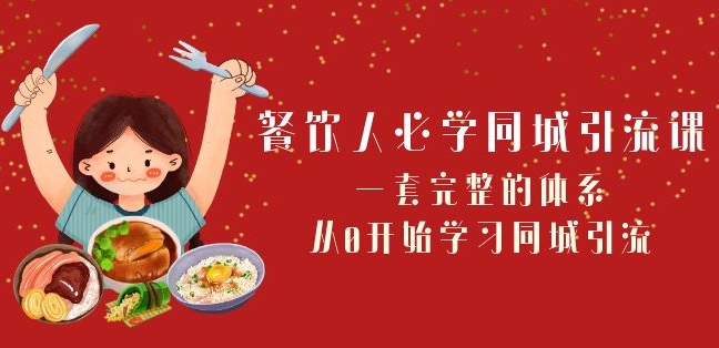 餐饮人必学-同城引流课：一套完整的体系，从0开始学习同城引流（68节课）-千木学社