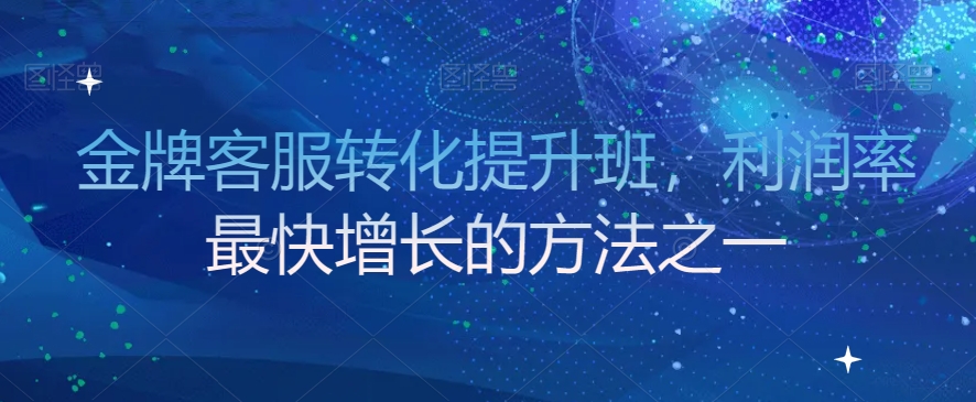 金牌客服转化提升班，利润率最快增长的方法之一-千木学社