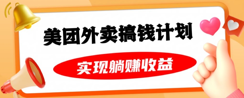 美团外卖卡搞钱计划，免费送卡也能实现月入过万，附详细推广教程【揭秘】-千木学社