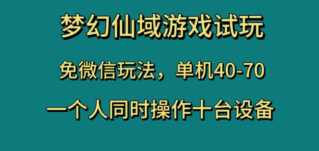 梦幻仙域游戏试玩，免微信玩法，单机40-70，一个人同时操作十台设备【揭秘】-千木学社