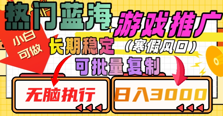 热门蓝海游戏推广任务，长期稳定，无脑执行，单日收益3000+，可矩阵化操作【揭秘】-千木学社