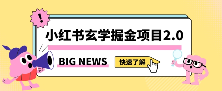 小红书玄学掘金项目，值得常驻的蓝海项目，日入3000+附带引流方法以及渠道【揭秘】-千木学社