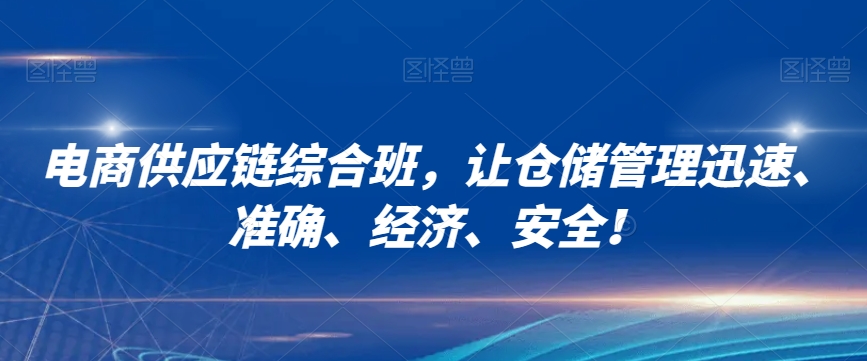 电商供应链综合班，让仓储管理迅速、准确、经济、安全！-千木学社