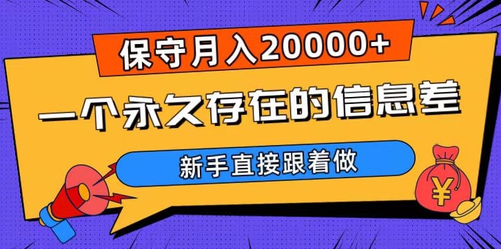 一个永久存在的信息差，保守月入20000+，新手直接跟着做【揭秘】-千木学社