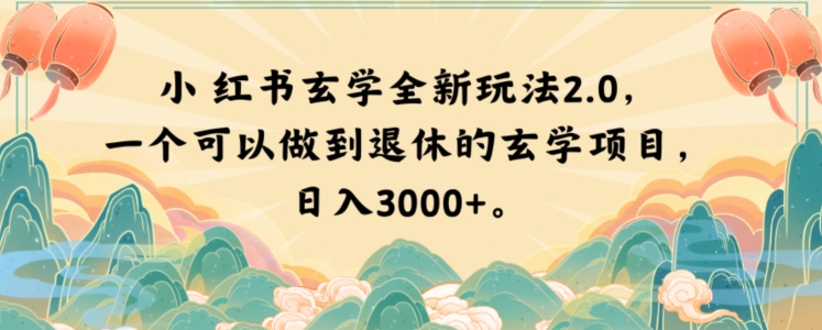 小红书玄学全新玩法2.0，一个可以做到退休的玄学项目，日入3000+【揭秘】-千木学社