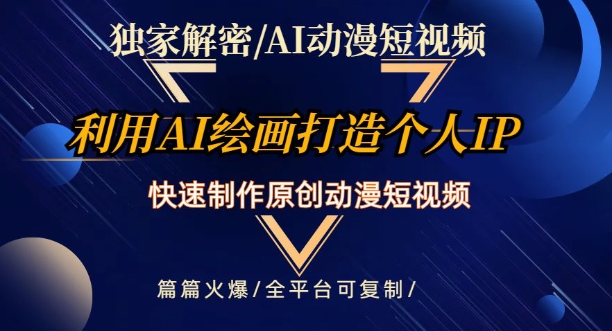 独家解密AI动漫短视频最新玩法，快速打造个人动漫IP，制作原创动漫短视频，篇篇火爆【揭秘】-千木学社