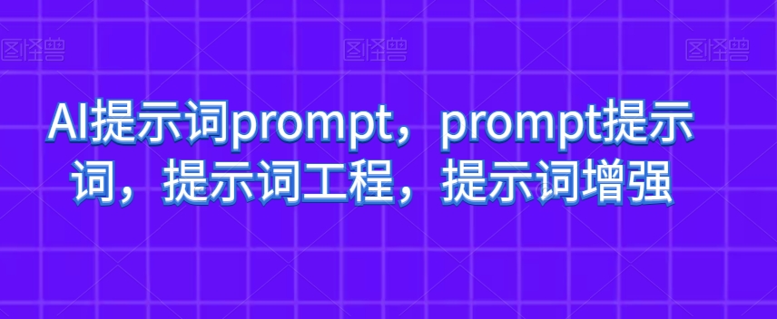 AI提示词prompt，prompt提示词，提示词工程，提示词增强-千木学社