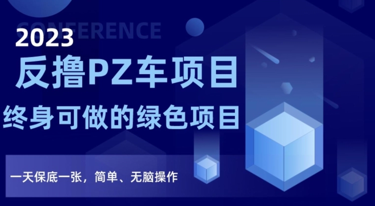 2023反撸PZ车项目，终身可做的绿色项目，一天保底一张，简单、无脑操作【仅揭秘】-千木学社