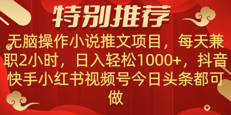 无脑操作【小说推文项目】，兼职每天两小时，日入轻松1000+，抖音快手视频号小红湖中视频都可做【揭秘】-千木学社