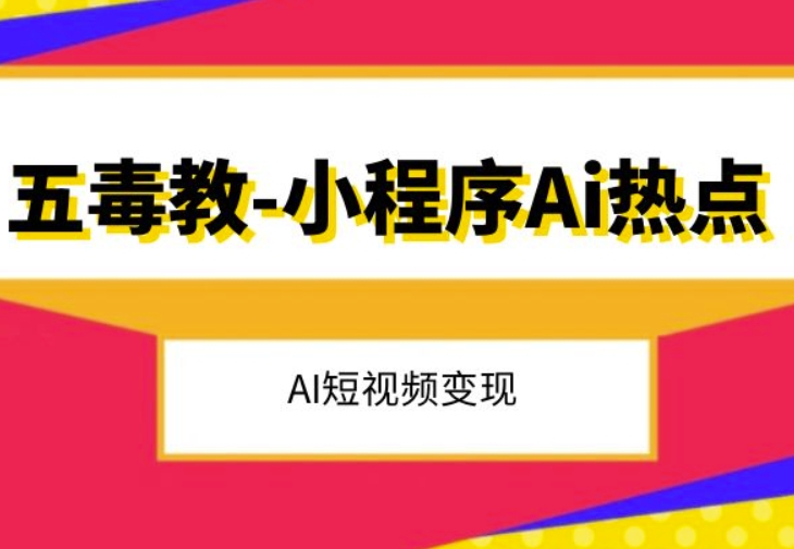 五毒教抖音小程序Ai热点，Al短视频变现-千木学社