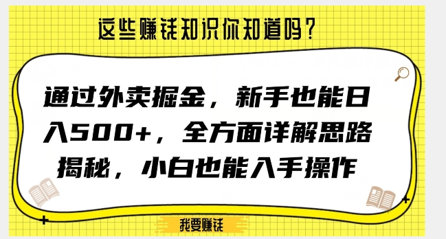 通过外卖掘金，新手也能日入500+，全方面详解思路揭秘，小白也能上手操作【揭秘】-千木学社