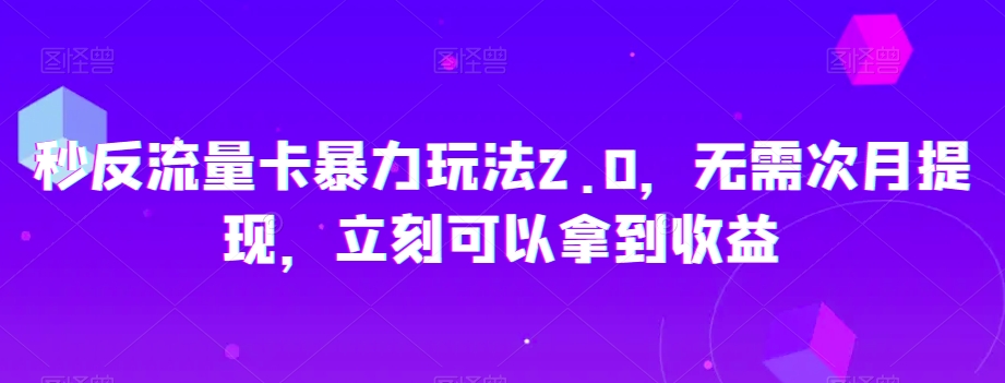 秒反流量卡暴力玩法2.0，无需次月提现，立刻可以拿到收益【揭秘】-千木学社