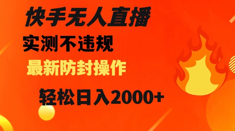 快手无人直播，不违规搭配最新的防封操作，轻松日入2000+【揭秘】-千木学社