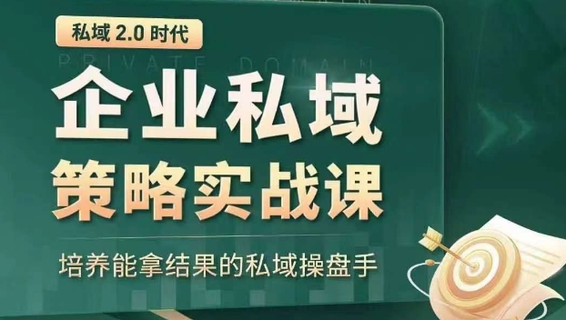 私域2.0时代：企业私域策略实战课，培养能拿结果的私域操盘手-千木学社