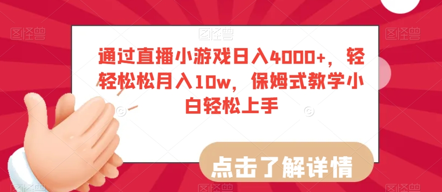 通过直播小游戏日入4000+，轻轻松松月入10w，保姆式教学小白轻松上手【揭秘】-千木学社