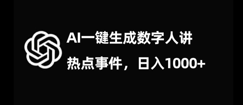 流量密码，AI生成数字人讲热点事件，日入1000+【揭秘】-千木学社