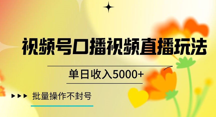 视频号囗播视频直播玩法，单日收入5000+，批量操作不封号【揭秘】-千木学社