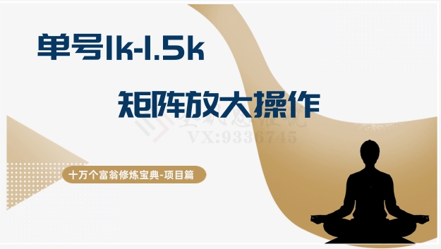 十万个富翁修炼宝典15.单号1k-1.5k，矩阵放大操作-千木学社