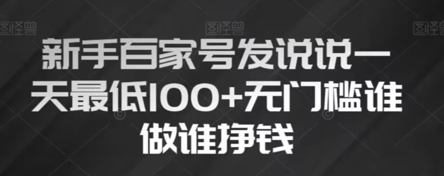 新手百家号发说说，无脑复制粘贴文案，一天最低100+，无门槛谁做谁挣钱【揭秘】-千木学社