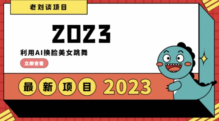 学会日入过千，利用AI换脸美女跳舞，12月最新男粉项目【揭秘】-千木学社