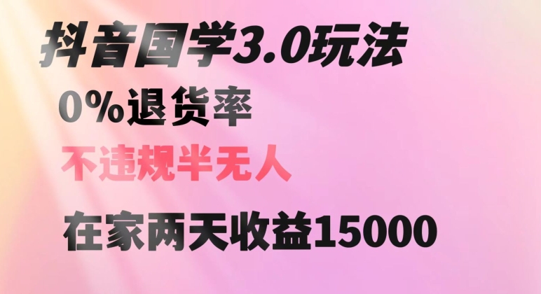 抖音国学玩法，两天收益1万5没有退货一个人在家轻松操作【揭秘】-千木学社