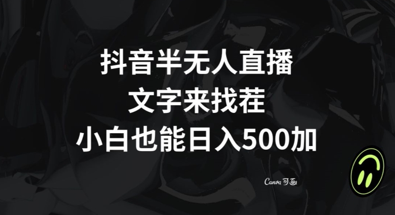 抖音半无人直播，文字来找茬小游戏，每天收益500+【揭秘】-千木学社