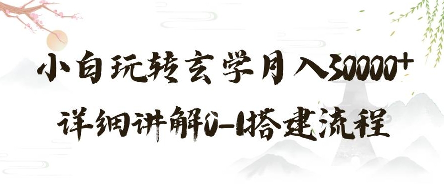 玄学玩法第三弹，暴力掘金，利用小红书精准引流，小白玩转玄学月入30000+详细讲解0-1搭建流程【揭秘】-千木学社