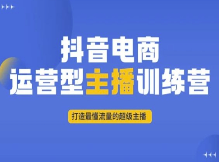 抖音电商运营型主播训练营，打造最懂流量的超级主播-千木学社