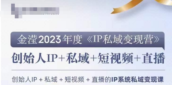 IP私域变现营，创业人做私域IP必参加的变现营-千木学社