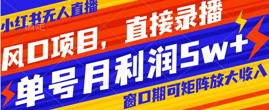 风口项目，小红书无人直播带货，直接录播，可矩阵，月入5w+【揭秘】-千木学社