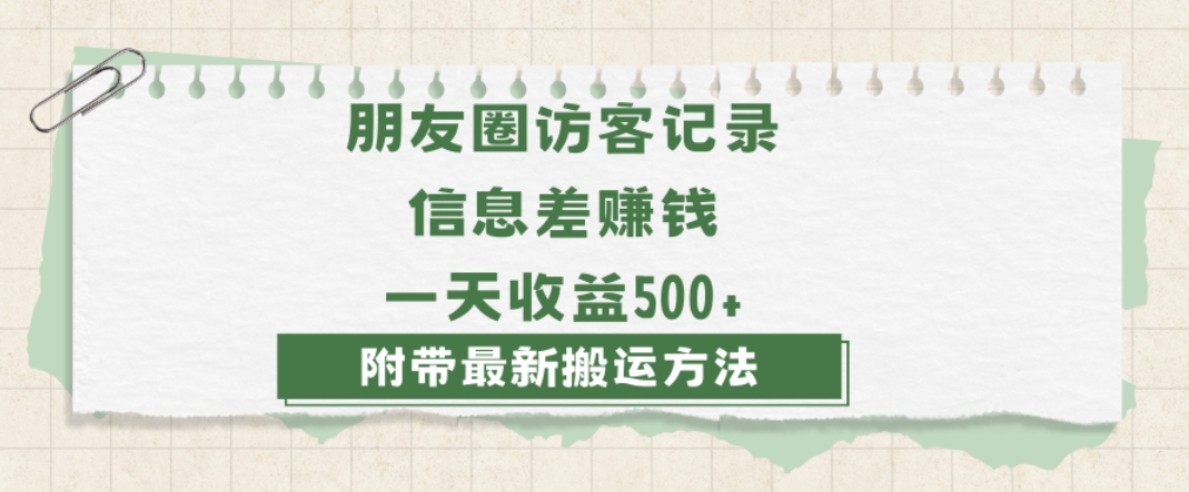 日赚1000的信息差项目之朋友圈访客记录，0-1搭建流程，小白可做【揭秘】-千木学社