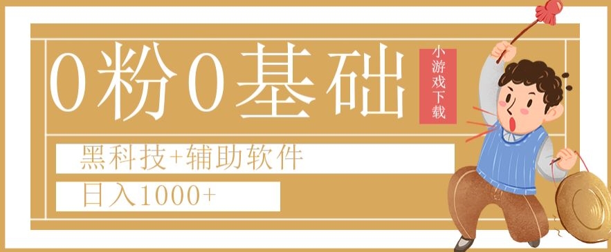 0粉0基础快手小游戏下载日入1000+黑科技+辅助软件【揭秘】-千木学社