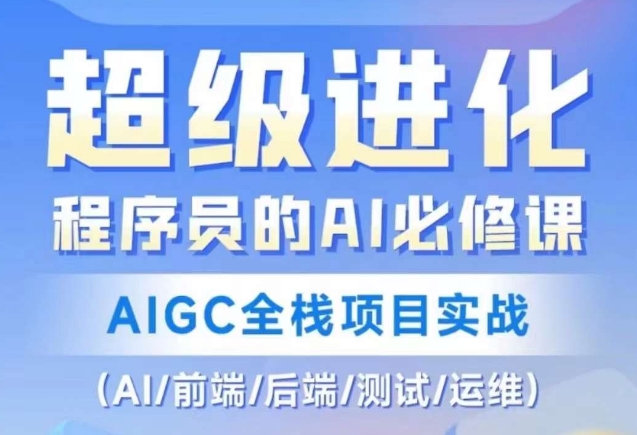 程序员的AI必修课，AIGC全栈项目实战（AI/前端/后端/测试/运维)-千木学社