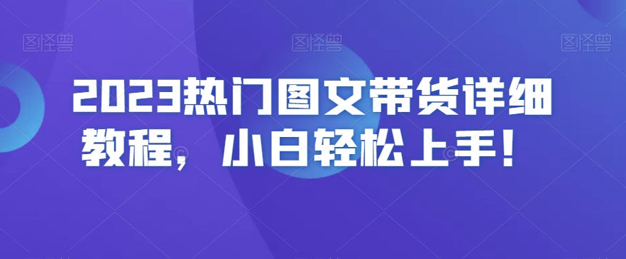 2023热门图文带货详细教程，小白轻松上手！-千木学社