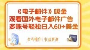 电子邮件吸金，观看国外电子邮件广告，多账号轻松日入60+美金【揭秘】-千木学社