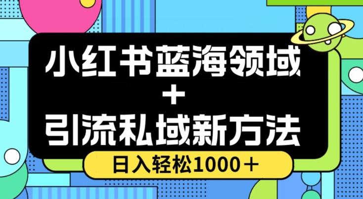 小红书蓝海虚拟＋引流私域新方法，100%不限流，日入轻松1000＋，小白无脑操作【揭秘】-千木学社