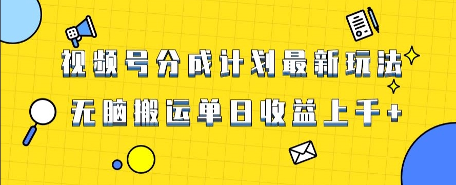 视频号最新爆火赛道玩法，只需无脑搬运，轻松过原创，单日收益上千【揭秘】-千木学社