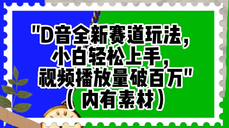 抖音全新赛道玩法，小白轻松上手，视频播放量破百万（内有素材）【揭秘】-千木学社