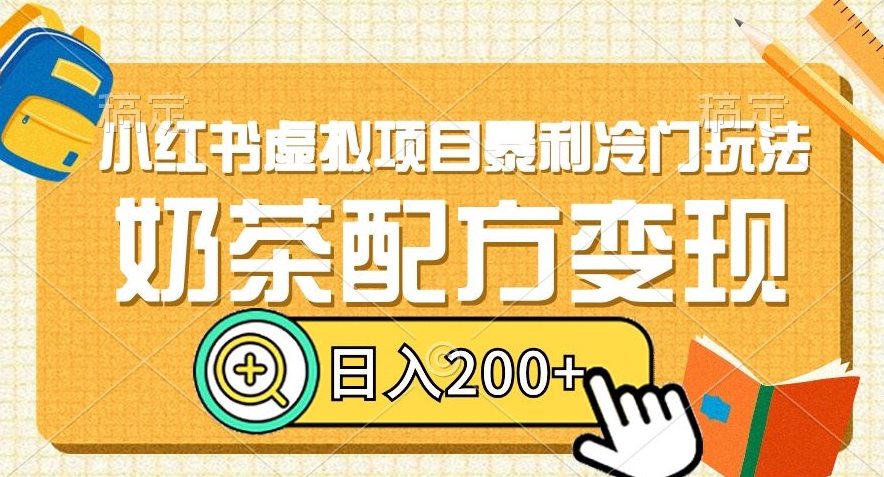 小红书虚拟项目暴利冷门玩法，奶茶配方变现，日入200+【揭秘】-千木学社