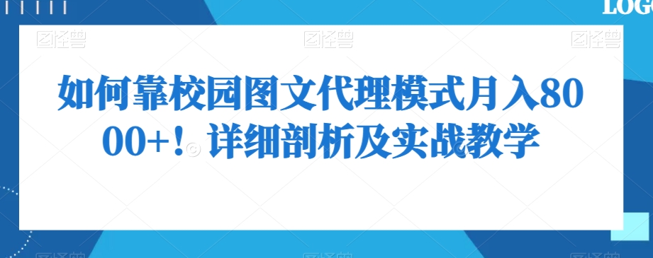 如何靠校园图文代理模式月入8000+！详细剖析及实战教学【揭秘】-千木学社