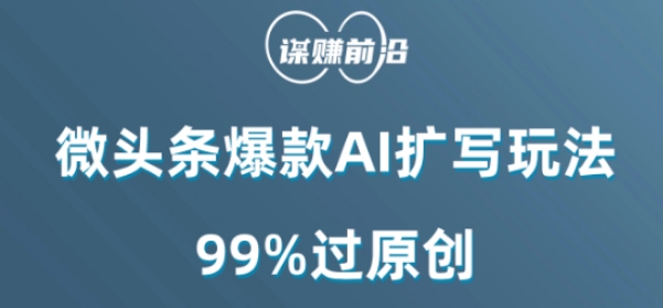 微头条爆款AI扩写玩法，99%过原创-千木学社