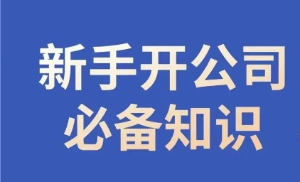 新手开公司必备知识，小辉陪你开公司，合规经营少踩坑-千木学社